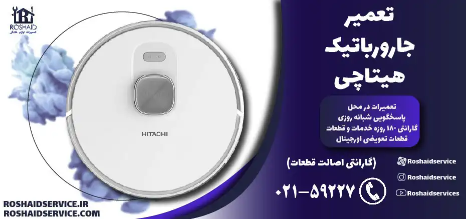 تعمیر جارو رباتیک هیتاچی